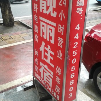 中山靓丽住宿酒店提供图片