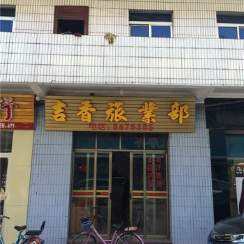 梅州畲江吉香旅业酒店提供图片