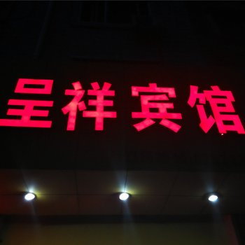 宁海呈祥宾馆酒店提供图片