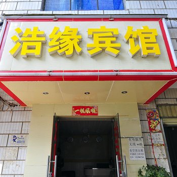 昆明浩缘旅馆