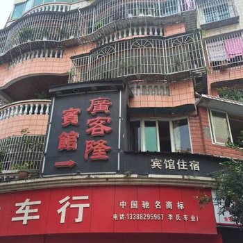 合江广客隆宾馆酒店提供图片