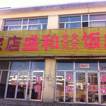 卓资县盛和燚旅店酒店提供图片