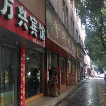 腾冲万兴宾馆酒店提供图片