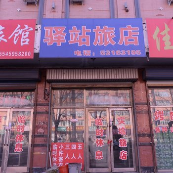 哈尔滨双城区驿站旅店