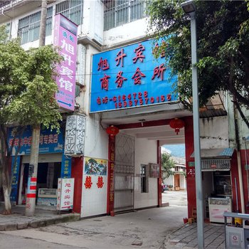 梁河县南甸旭升宾馆酒店提供图片