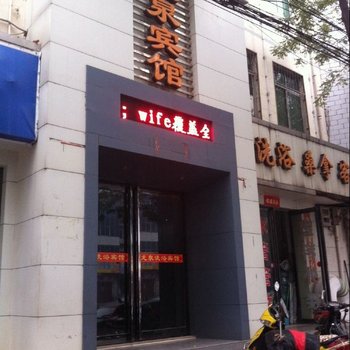 渑池龙泉宾馆酒店提供图片