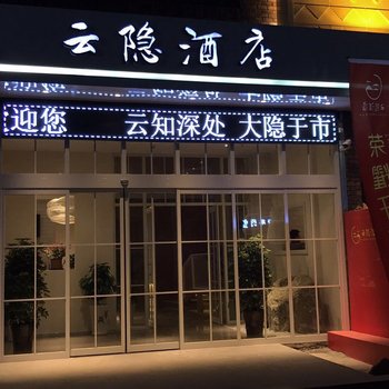 枣阳云隐酒店酒店提供图片