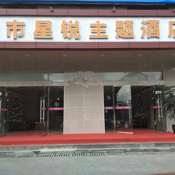 成都城市星锐主题酒店酒店提供图片