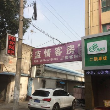 昆山蓝情客房酒店提供图片