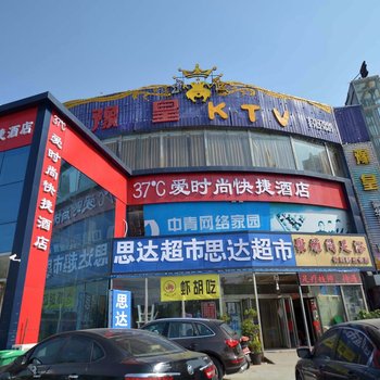 郑州37℃爱时尚快捷酒店