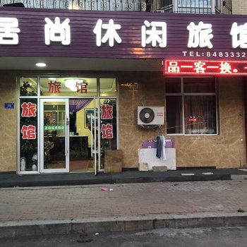 哈尔滨居尚休闲旅馆