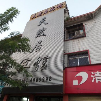 界首天然居宾馆酒店提供图片