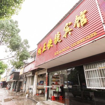 六安舒城树正宾馆酒店提供图片