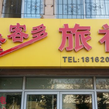 威海隆客多旅社酒店提供图片