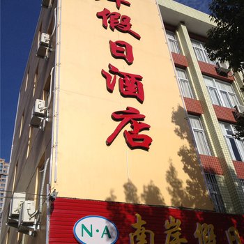 德化南岸假日酒店酒店提供图片