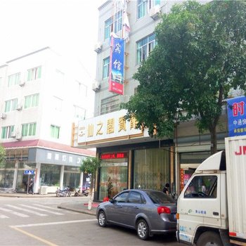 象山仙之阁宾馆酒店提供图片