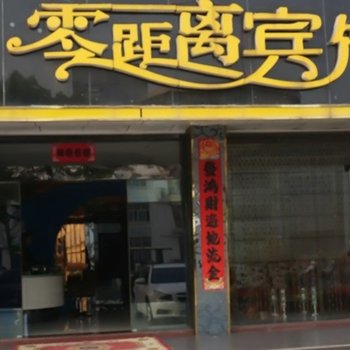 宜兴零距离宾馆酒店提供图片