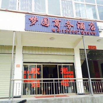 德钦梦圆商务酒店酒店提供图片