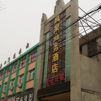 新乡市凤泉区凤泉商务酒店北站商场十字店酒店提供图片