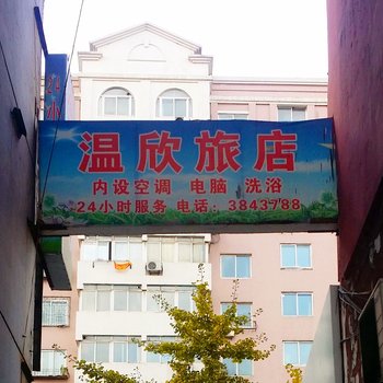 本溪温欣旅店酒店提供图片