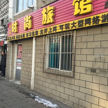 辽源电器时尚旅馆酒店提供图片