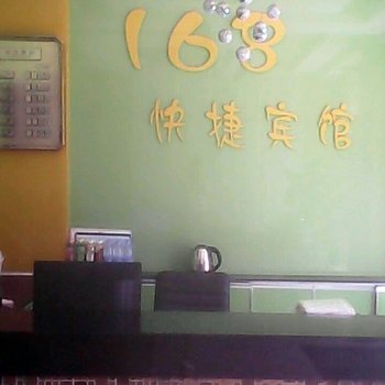 牡丹江市168快捷宾馆
