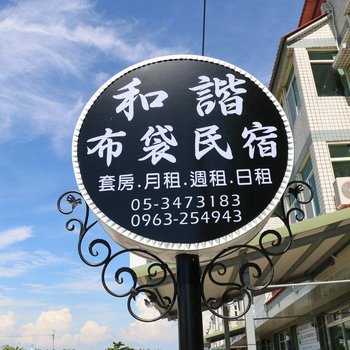 嘉义和谐布袋民宿酒店提供图片