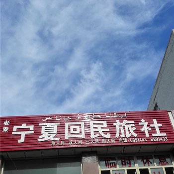 乌苏宁夏回民旅社酒店提供图片