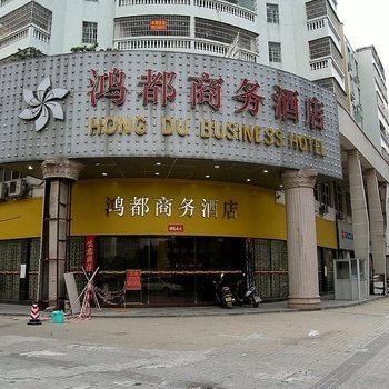 四会鸿都商务酒店酒店提供图片