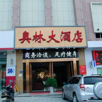 荆门奥林大酒店酒店提供图片