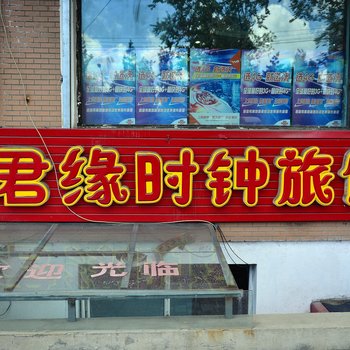 哈尔滨君缘时钟旅馆