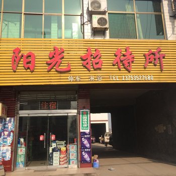 霍州阳光招待所酒店提供图片