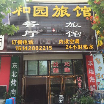 葫芦岛绥中和园旅馆
