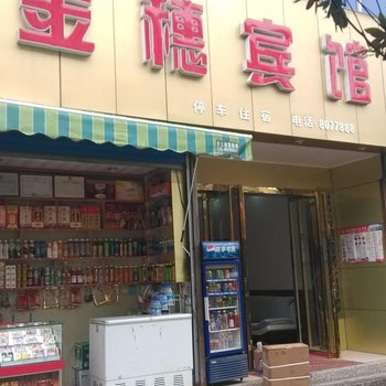 山阳金穗宾馆酒店提供图片