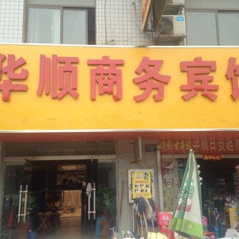 蚌埠华顺商务宾馆酒店提供图片