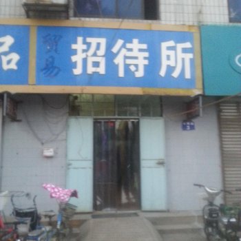 新乐贸易招待所酒店提供图片