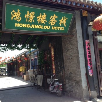平遥鸿憬楼客栈酒店提供图片