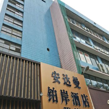 深圳安达曼铂岸酒店酒店提供图片