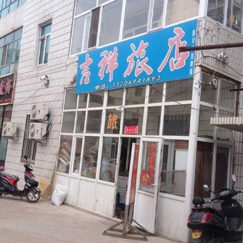 逊克吉祥旅店酒店提供图片