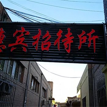 张掖惠宾招待所