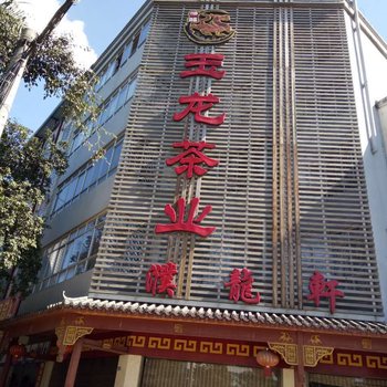 普洱迎君宾馆