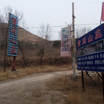 蓟县宵闲山庄