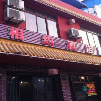 大邑相约酒店酒店提供图片