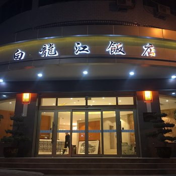 陇南白龙江饭店酒店提供图片