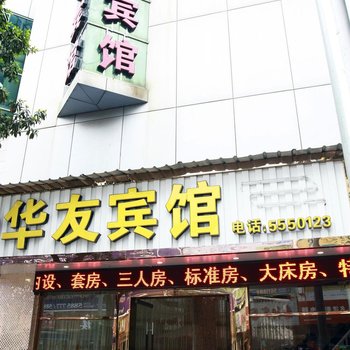 建阳华友宾馆酒店提供图片