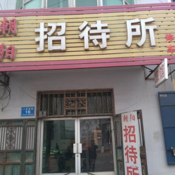 饶阳朝阳招待所酒店提供图片