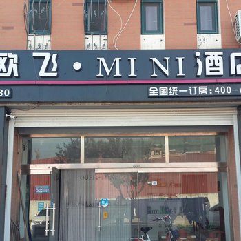 胶州欧飞mini连锁酒店酒店提供图片