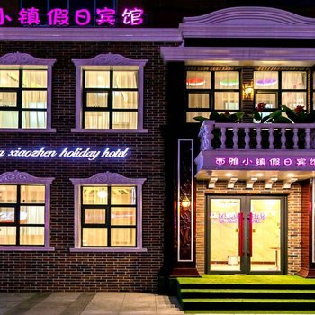 白山西雅小镇假日宾馆