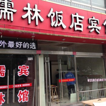 滁州儒林宾馆酒店提供图片