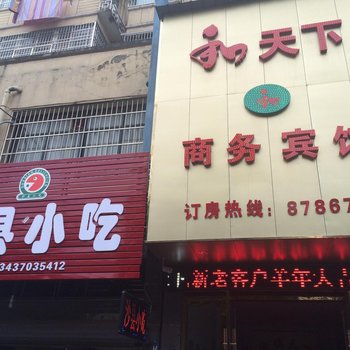 上饶和天下商务宾馆酒店提供图片